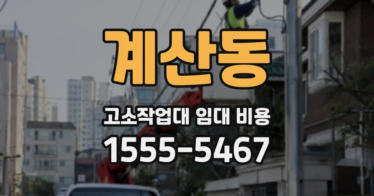 계산동 고소작업대 임대 비용