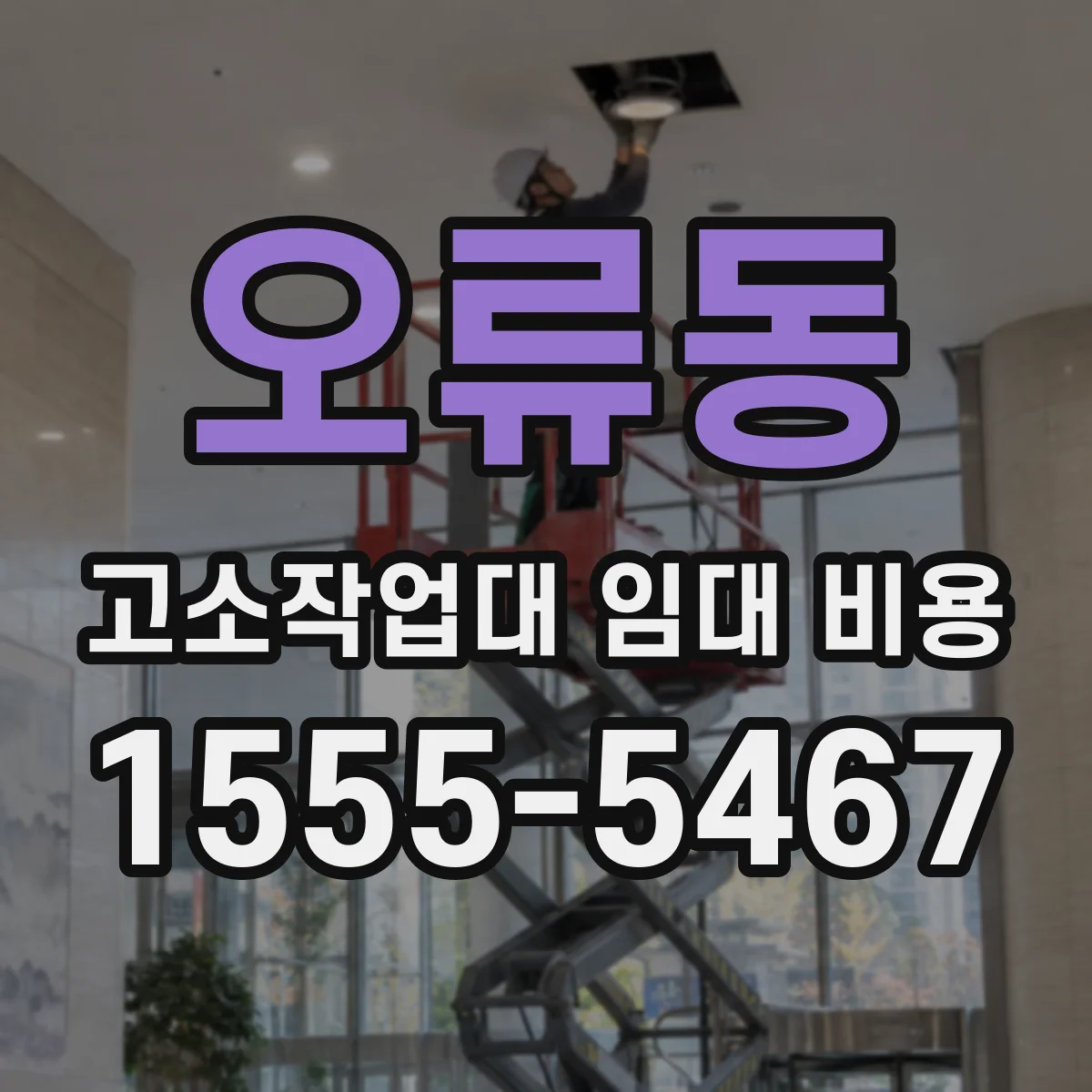 오류동 고소작업대 임대 비용