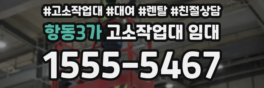 항동3가 고소작업대 임대