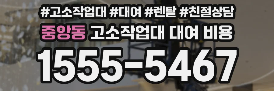 중앙동 고소작업대 대여 비용