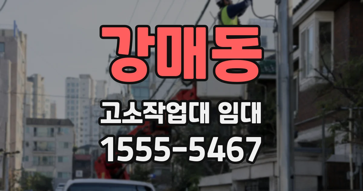 강매동 고소작업대 임대
