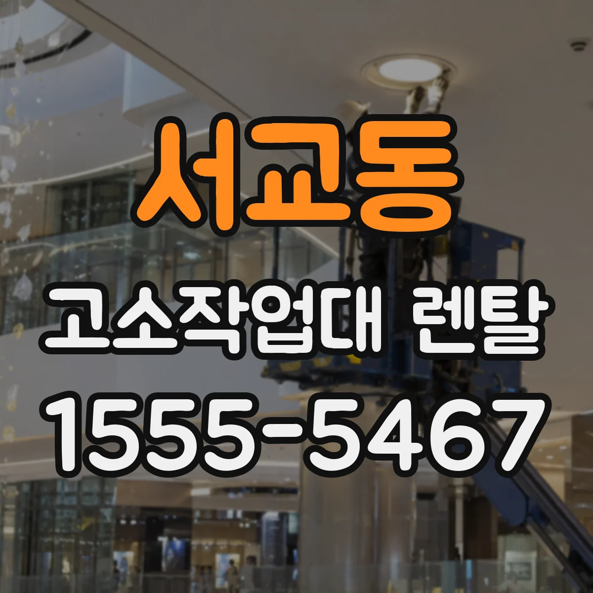 서교동 고소작업대 렌탈