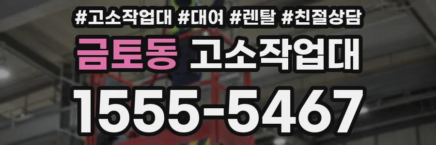 금토동 고소작업대