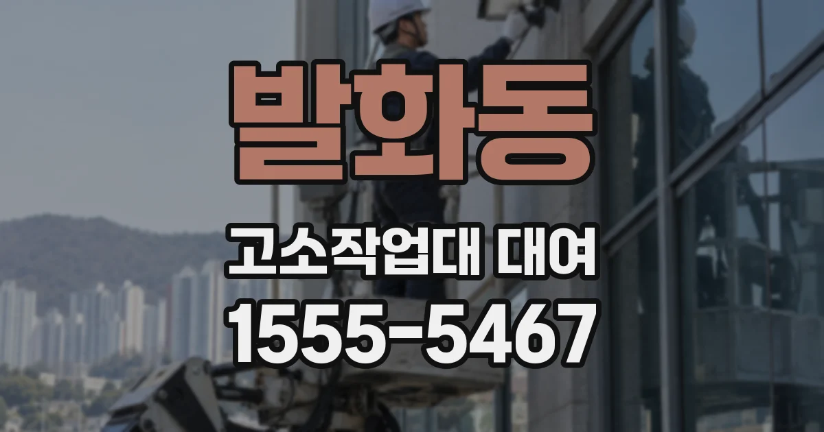 발화동 고소작업대 대여