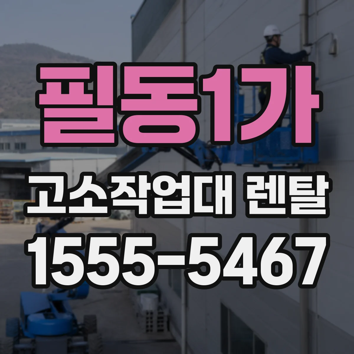 필동1가 고소작업대 렌탈