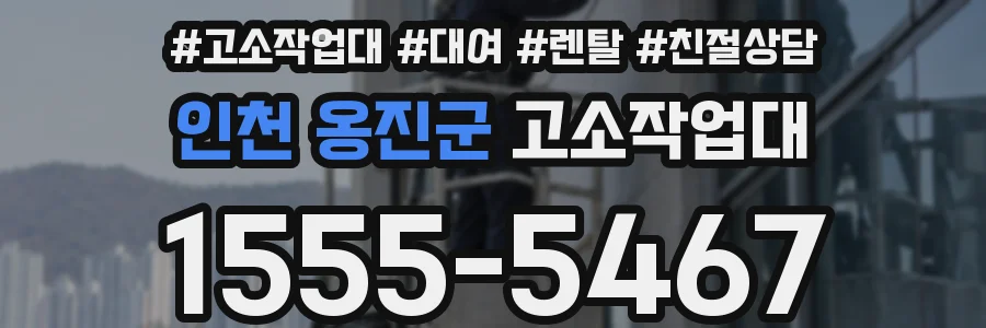 인천 옹진군 고소작업대
