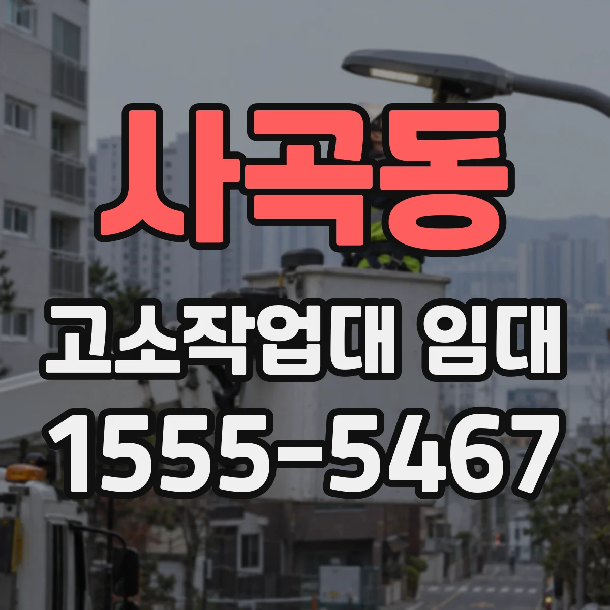 사곡동 고소작업대 임대