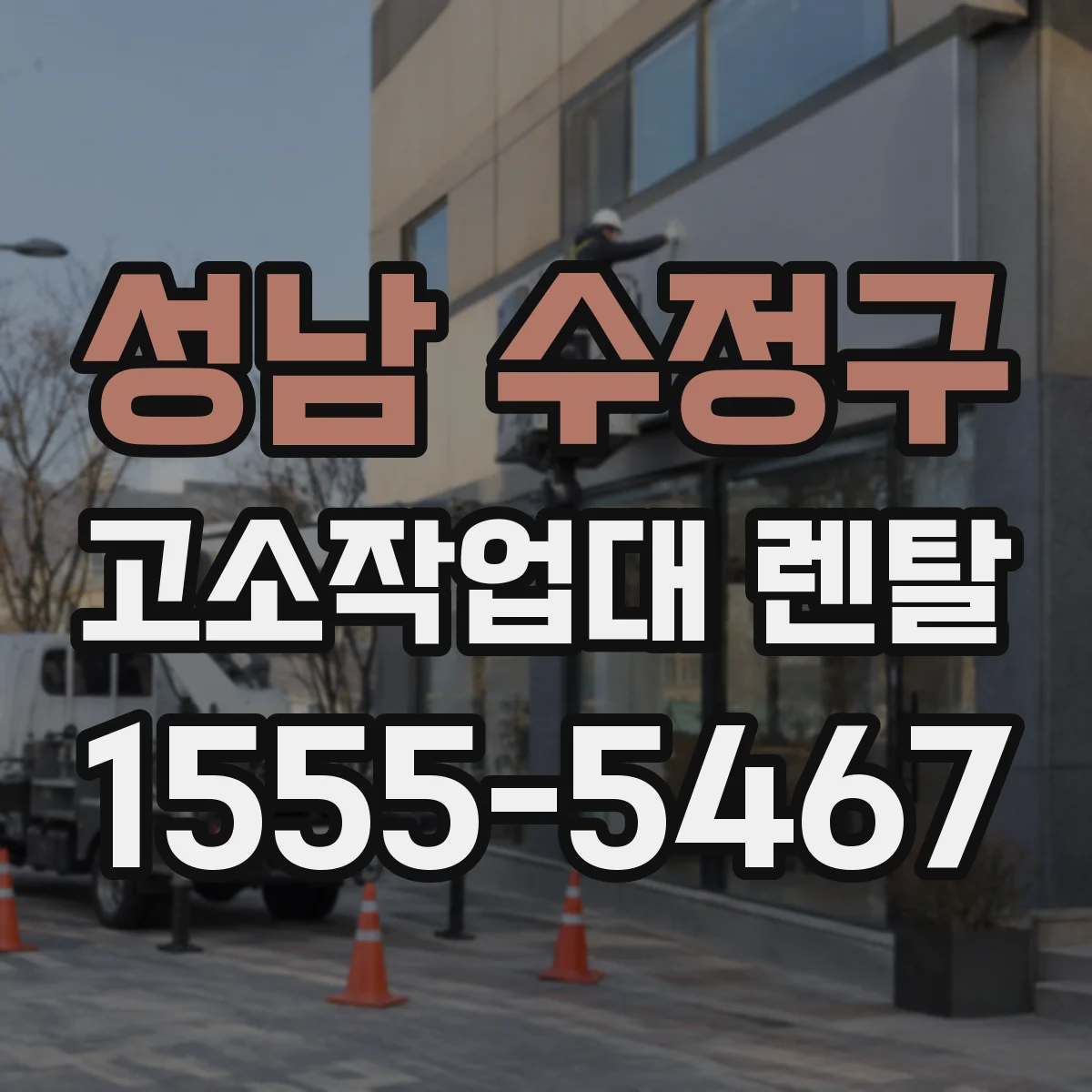 성남 수정구 고소작업대 렌탈
