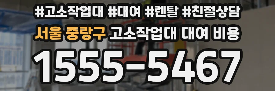 서울 중랑구 고소작업대 대여 비용