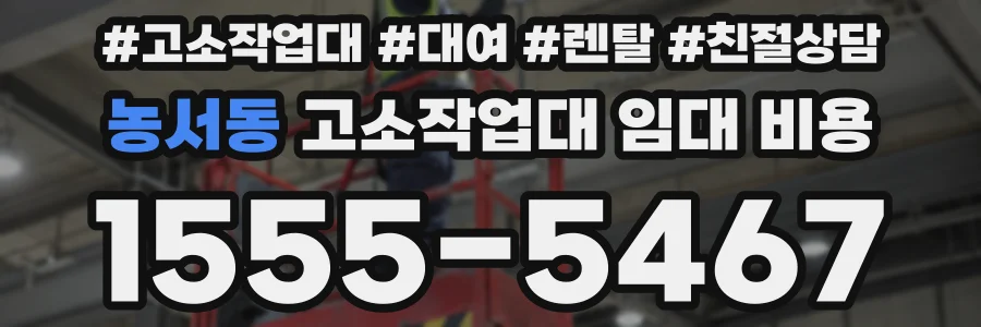 농서동 고소작업대 임대 비용