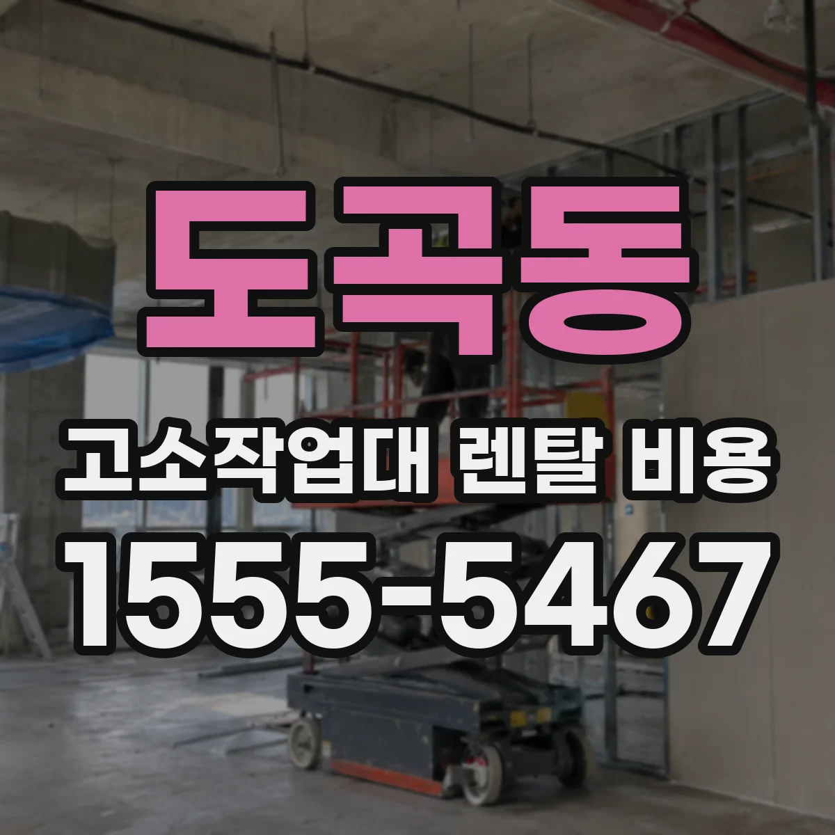 도곡동 고소작업대 렌탈 비용