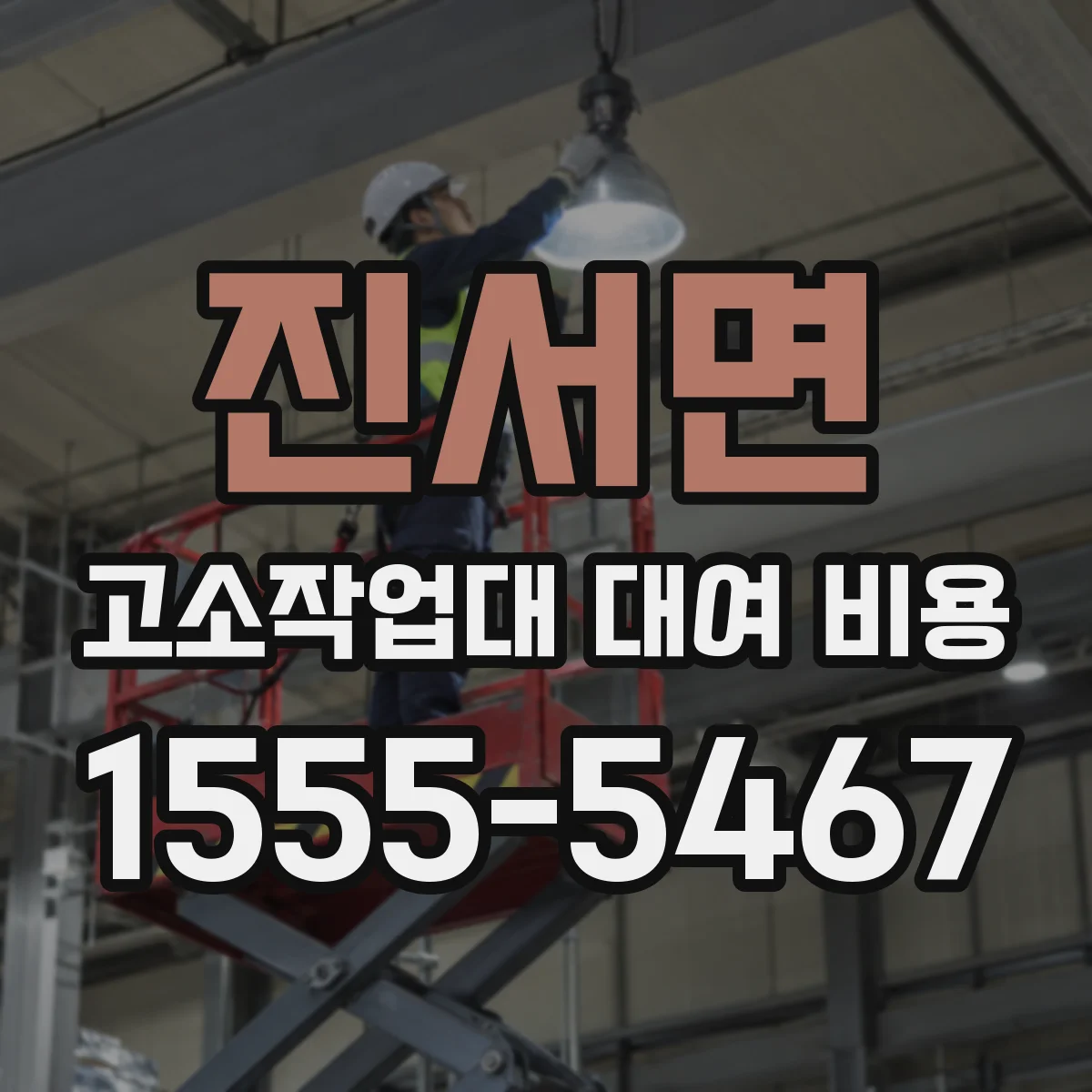 진서면 고소작업대 대여 비용