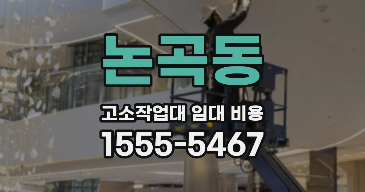 논곡동 고소작업대 임대 비용