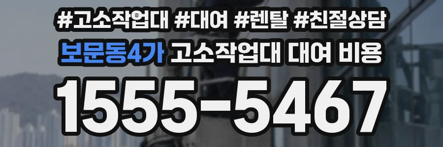 보문동4가 고소작업대 대여 비용