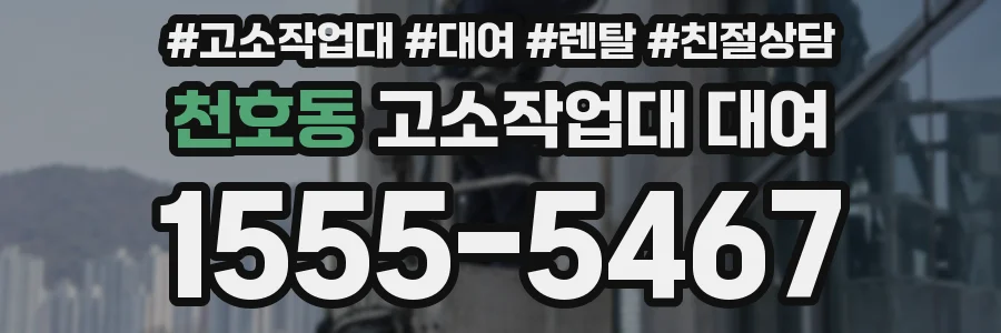 천호동 고소작업대 대여