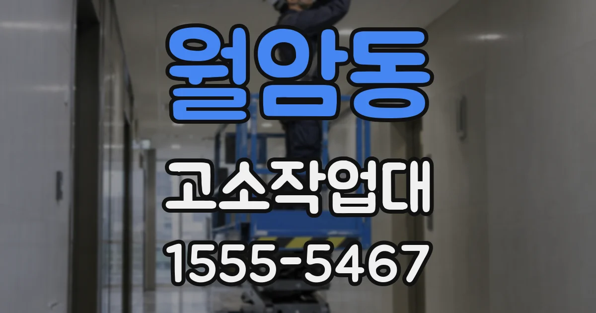 월암동 고소작업대