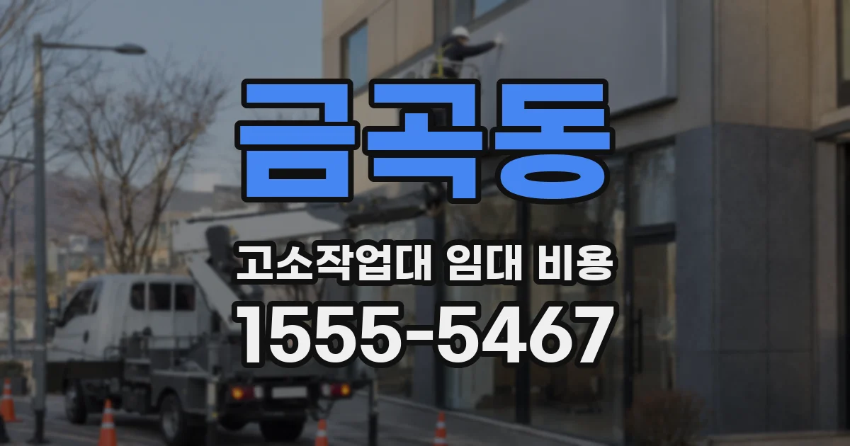 금곡동 고소작업대 임대 비용