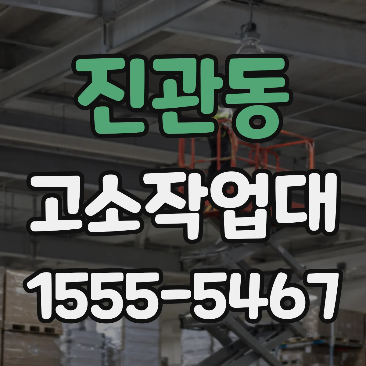 진관동 고소작업대