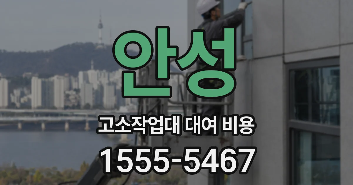 안성 고소작업대 대여 비용