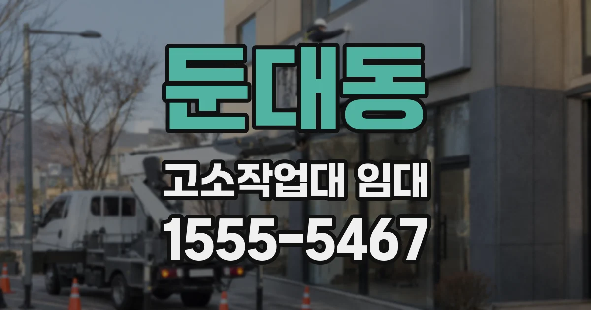 둔대동 고소작업대 임대