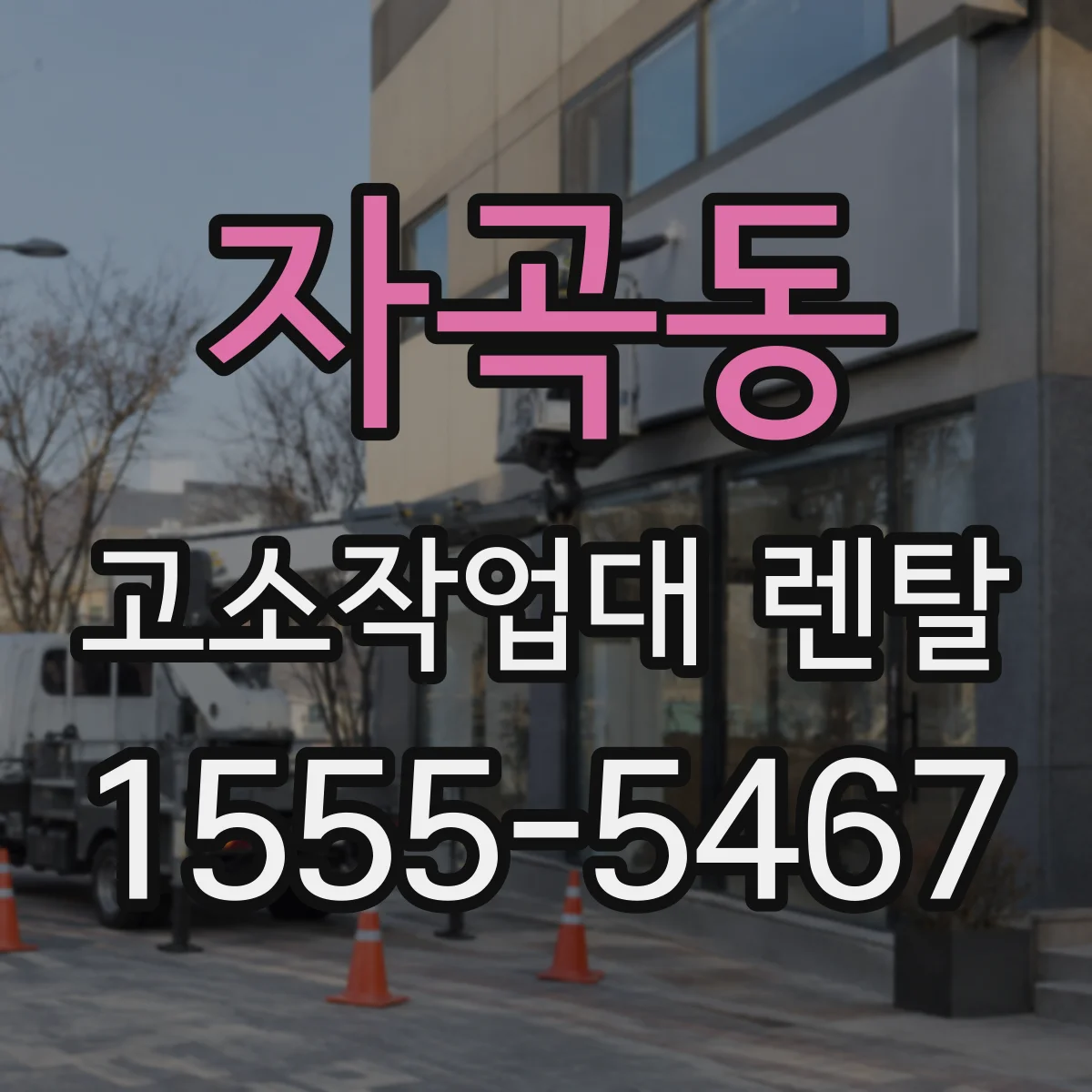 자곡동 고소작업대 렌탈
