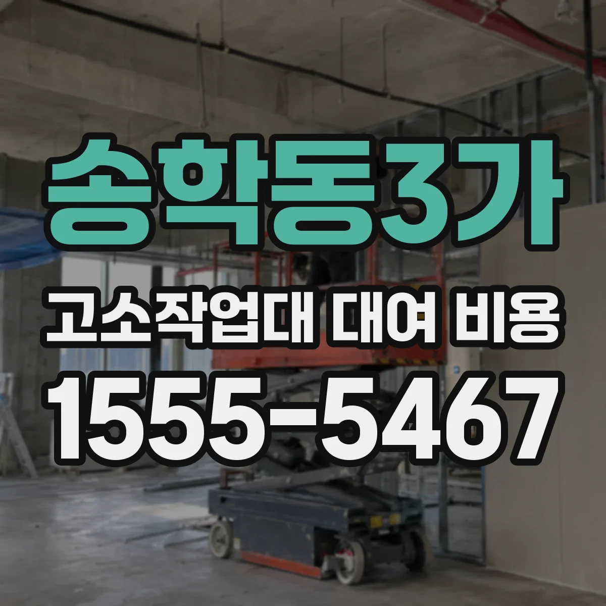 송학동3가 고소작업대 대여 비용