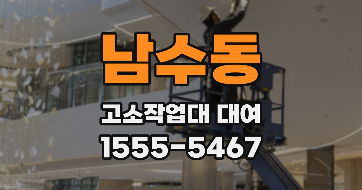 남수동 고소작업대 대여