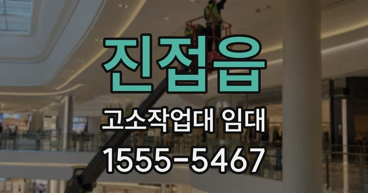 진접읍 고소작업대 임대