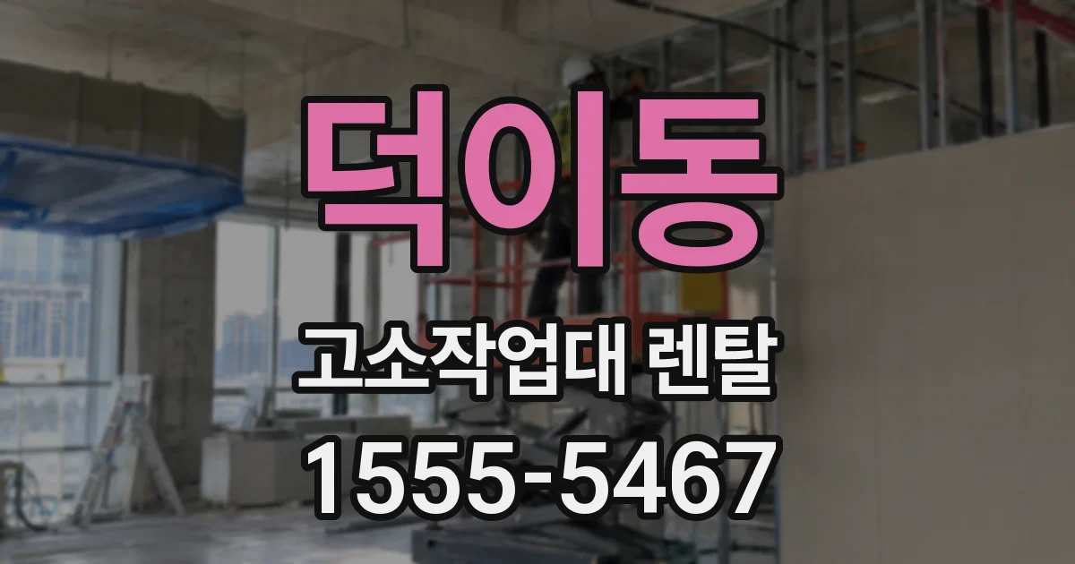 덕이동 고소작업대 렌탈
