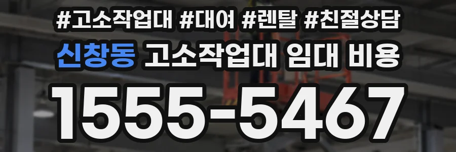 신창동 고소작업대 임대 비용