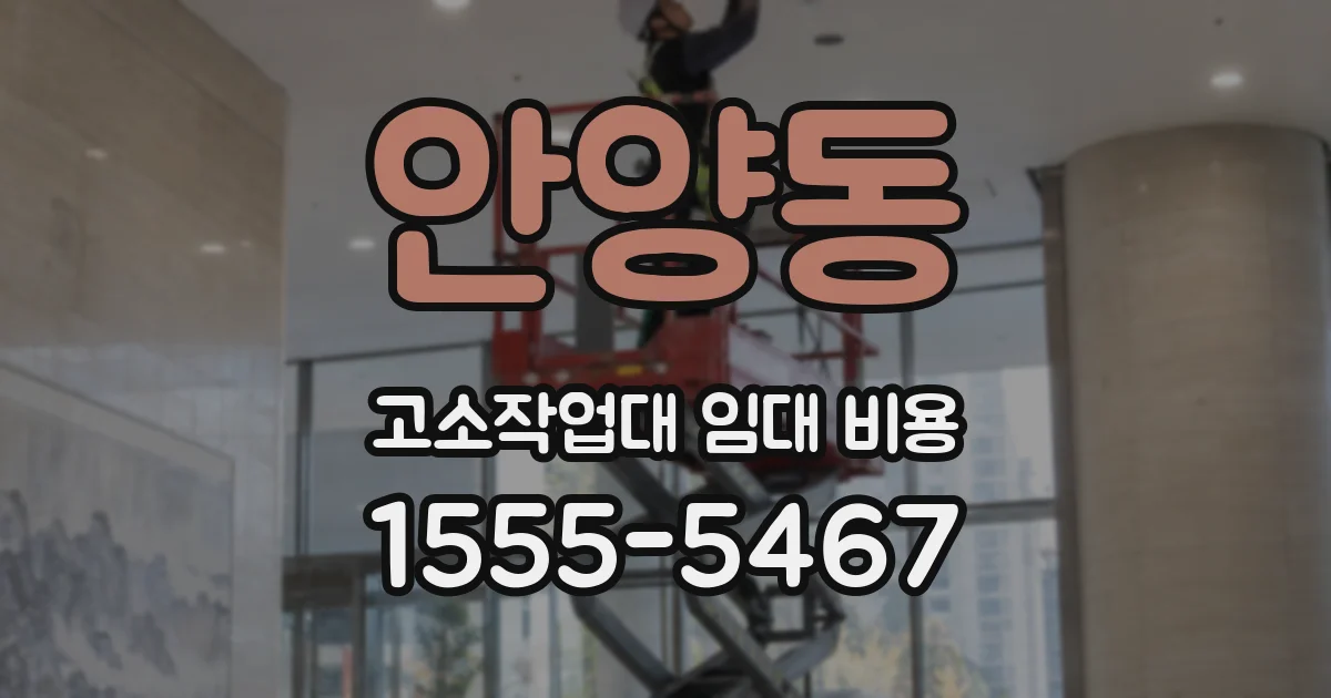 안양동 고소작업대 임대 비용