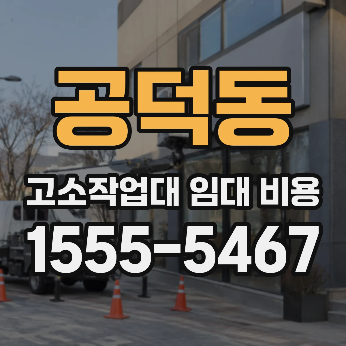 공덕동 고소작업대 임대 비용