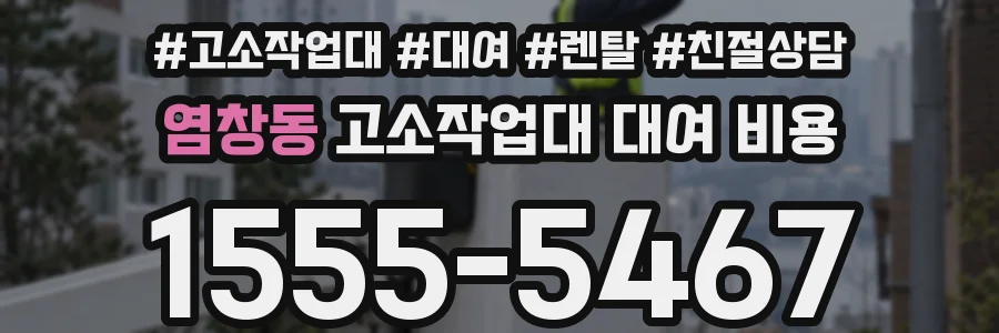 염창동 고소작업대 대여 비용