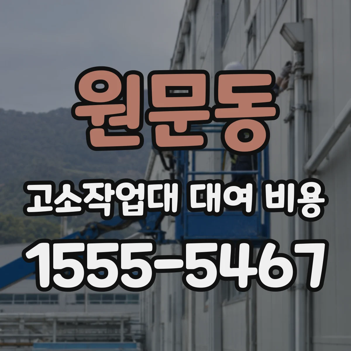 원문동 고소작업대 대여 비용
