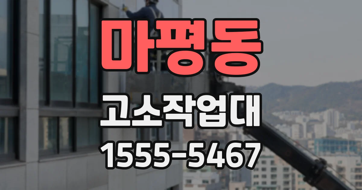 마평동 고소작업대