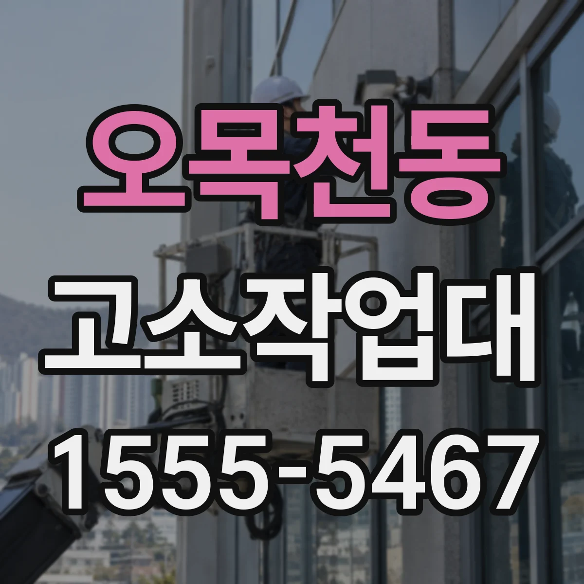 오목천동 고소작업대
