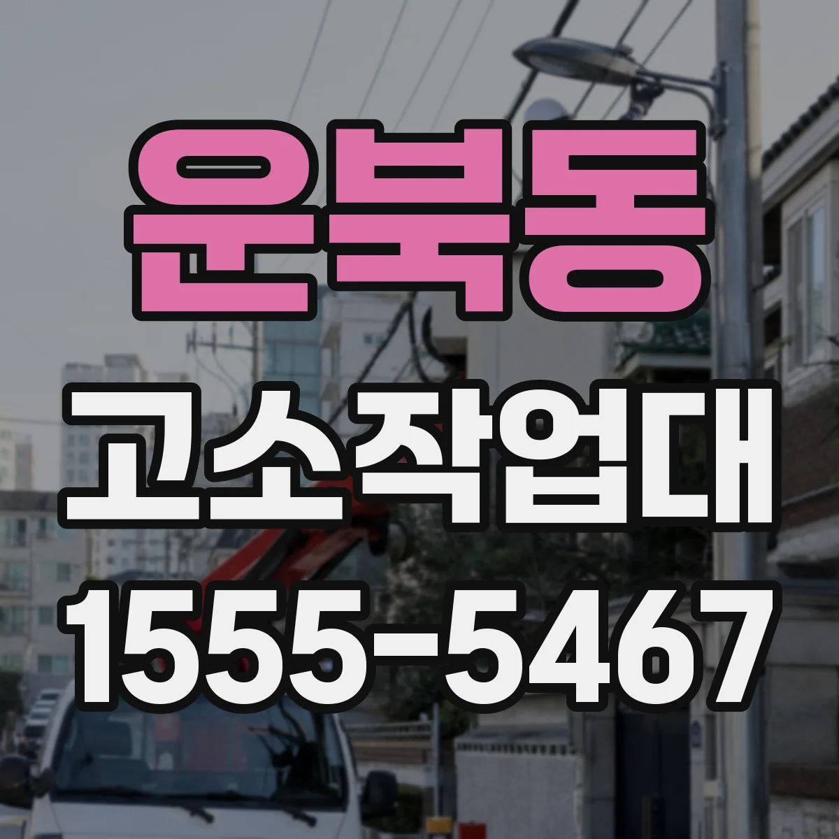 운북동 고소작업대