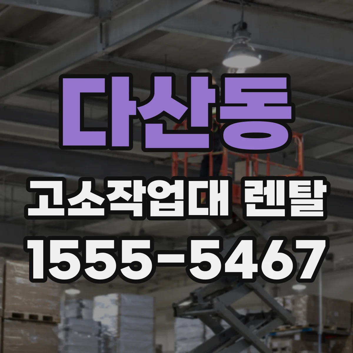 다산동 고소작업대 렌탈