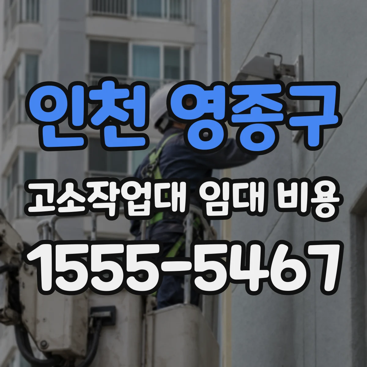 인천 영종구 고소작업대 임대 비용