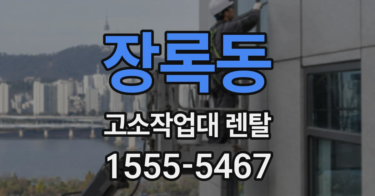 장록동 고소작업대 렌탈
