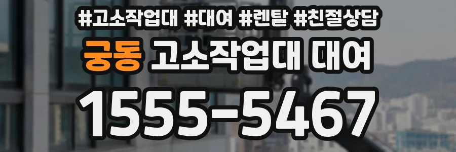 궁동 고소작업대 대여