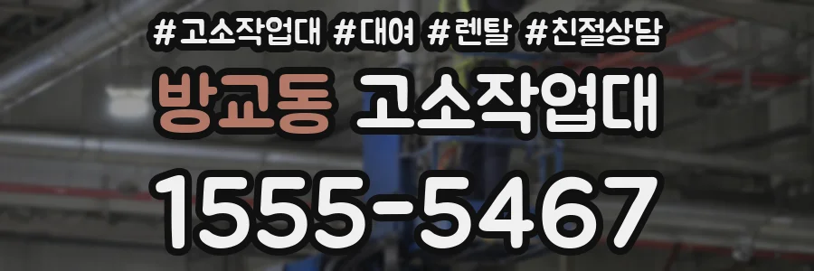 방교동 고소작업대