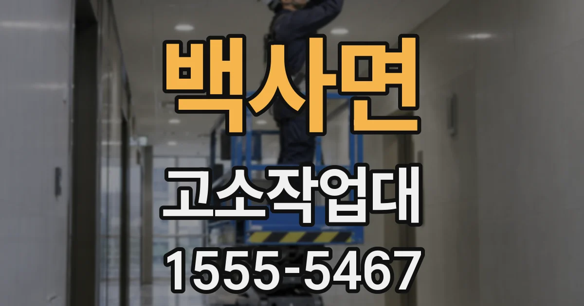 백사면 고소작업대