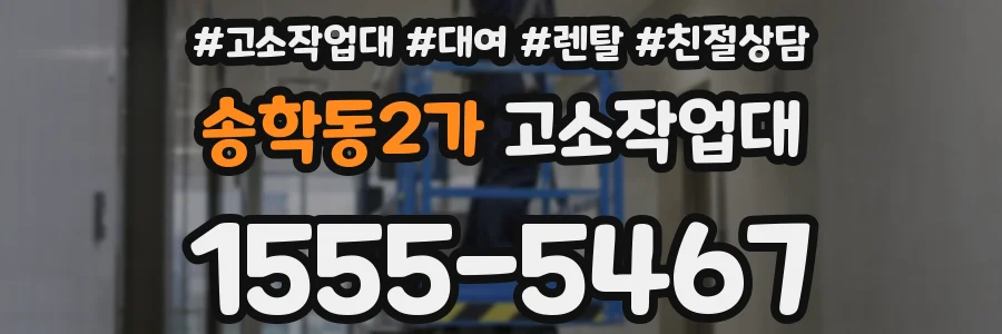 송학동2가 고소작업대