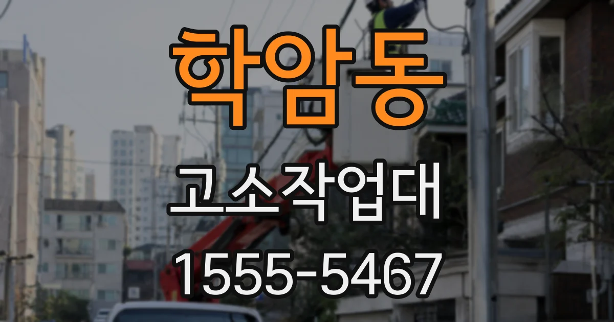 학암동 고소작업대