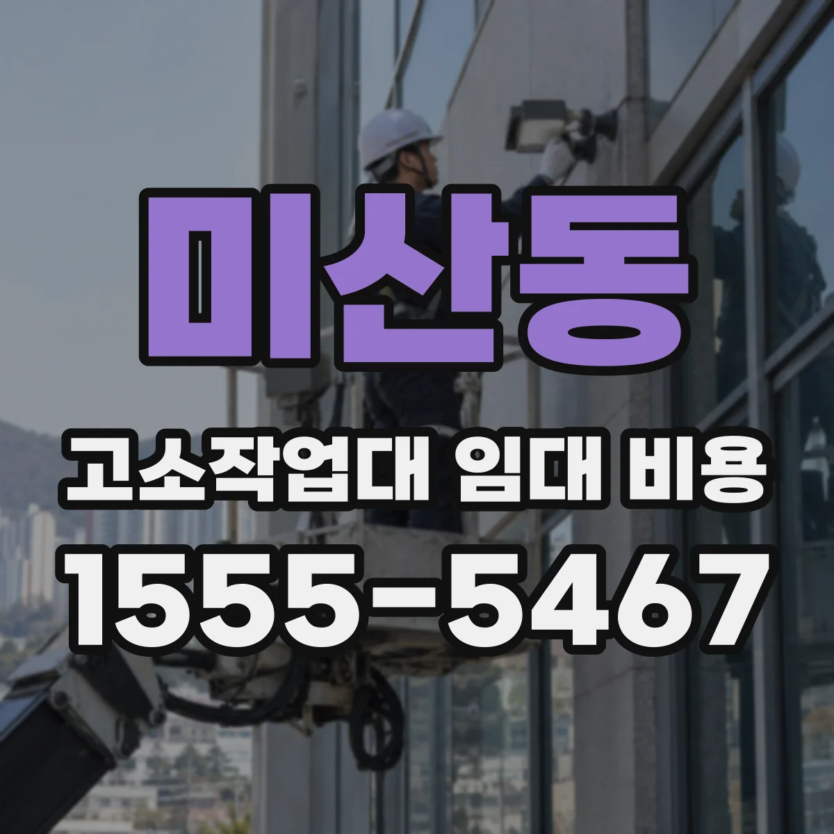 미산동 고소작업대 임대 비용