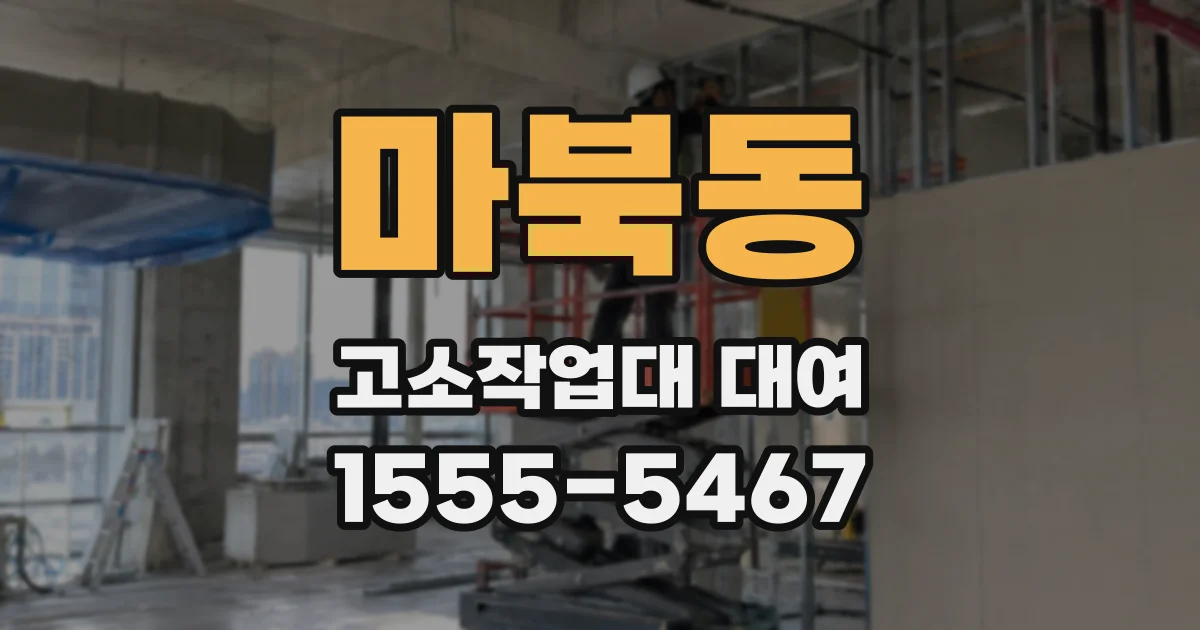 마북동 고소작업대 대여