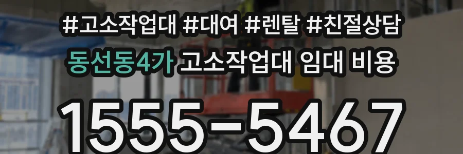 동선동4가 고소작업대 임대 비용