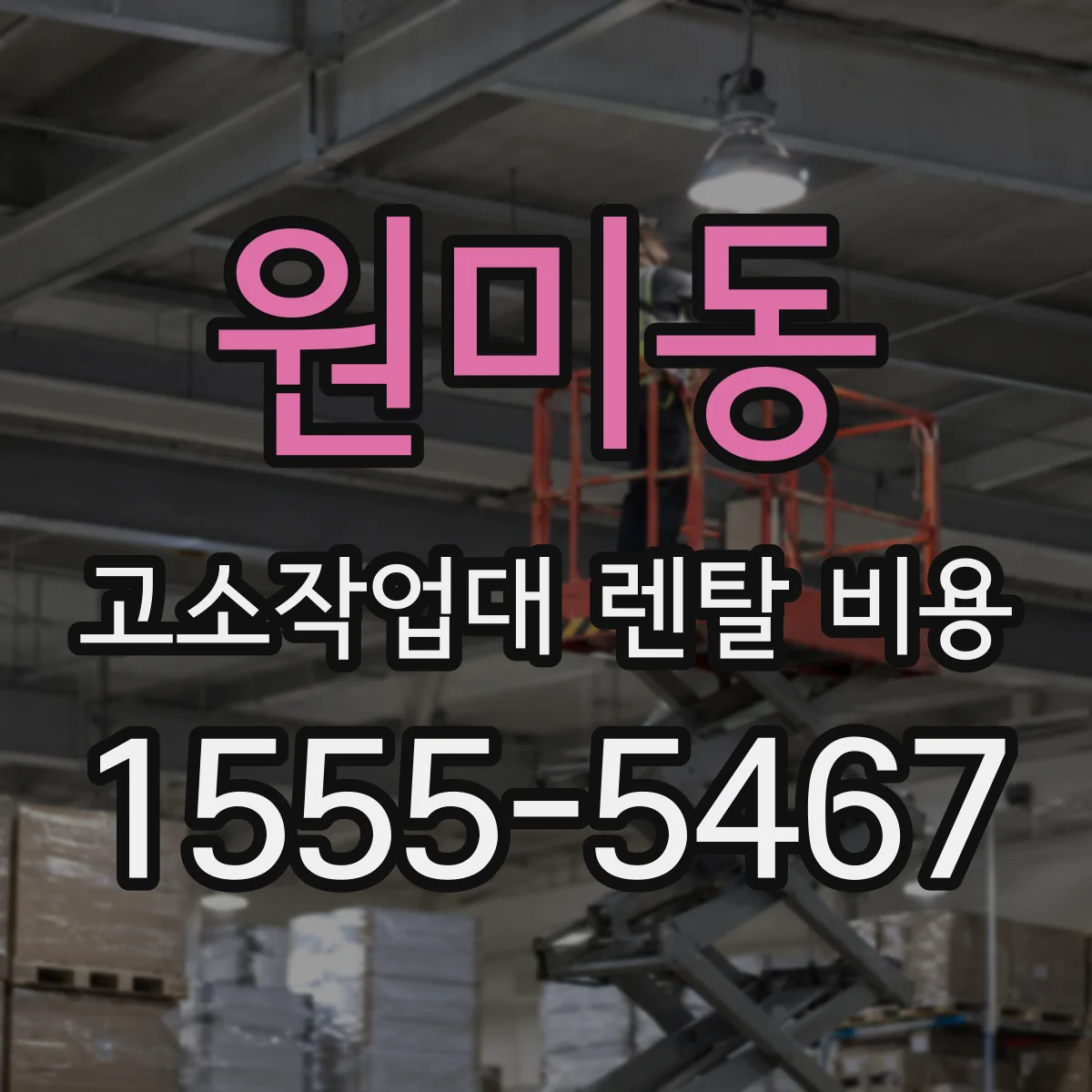 원미동 고소작업대 렌탈 비용