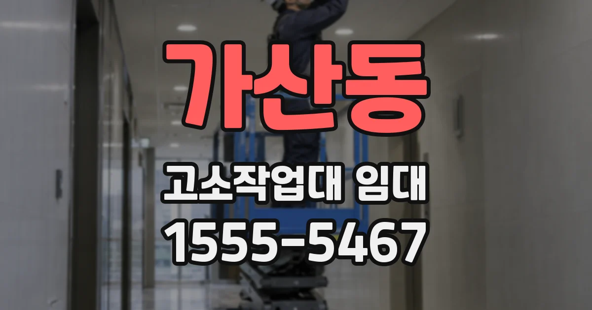 가산동 고소작업대 임대